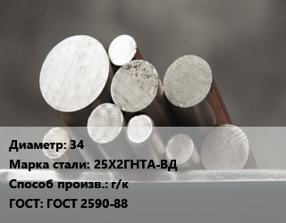 Круг стальной 34 Сталь: 25Х2ГНТА-ВД г/к ГОСТ: ГОСТ 2590-88 цена от 78600 Тг / т, где купить, условия доставки в Шымкенте и Южно-Казахстанской области